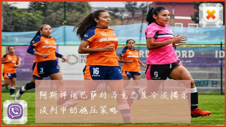 阿斯评论巴萨对马竞态度冷淡揭示谈判中的施压策略