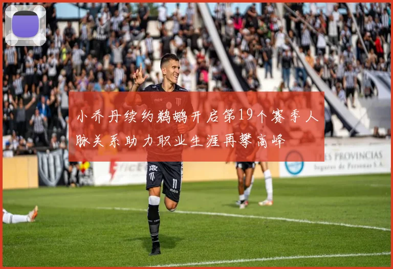 小乔丹续约鹈鹕开启第19个赛季人脉关系助力职业生涯再攀高峰
